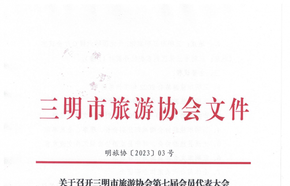 关于召开三明市旅游协会第七届会员代表大会第三次会议的通知