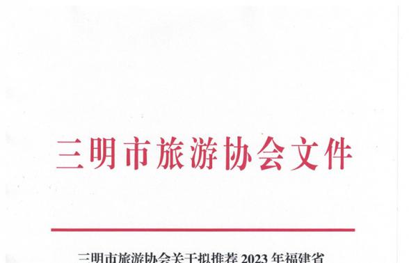 三明市旅游协会关于拟推荐2023年福建省观光工厂侯选单位的公示