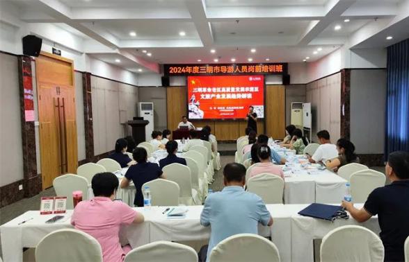 三明市旅游协会举办新考导游讲解员岗前培训班