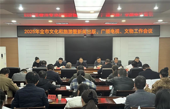 【四领一促】▎回顾过去、砥砺前行、擘画蓝图，三明市文化和旅游局召开2025年工作会议