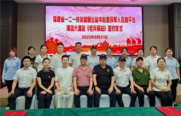 三明市首家老兵驿站在清流大酒店揭牌  绘就退役军人幸福新画卷