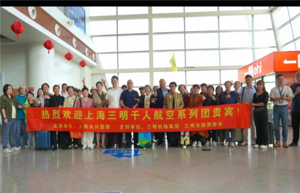 三明市旅游协会盛迎上海千人航空团，共赴山水之约