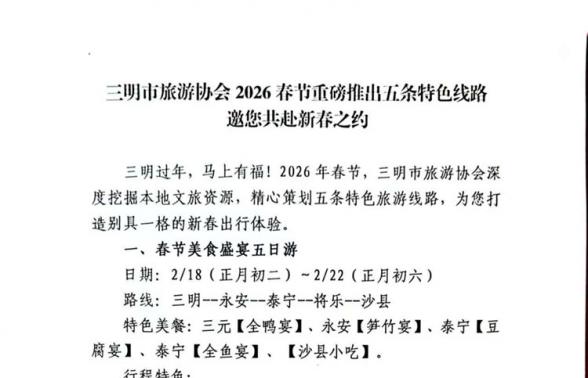 三明市旅游协会2026春节重磅推出五条特色线路  邀您共赴新春之约