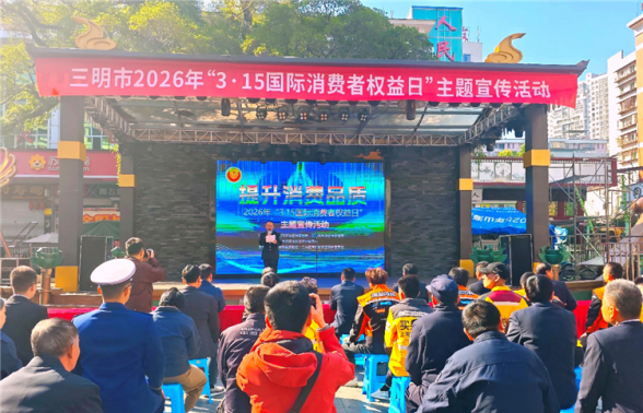 三明市旅游协会协办3.15活动  构建“协同治理+行业自律”旅游消费维权新范式