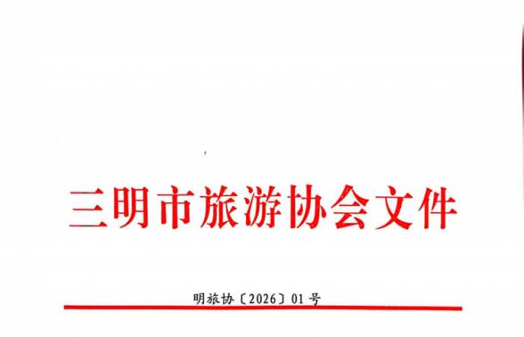 三明市旅游协会 关于举办星级饭店ＳＴＲ专项培训班的通知